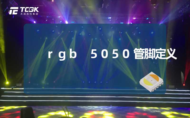 rgb 5050管脚定义